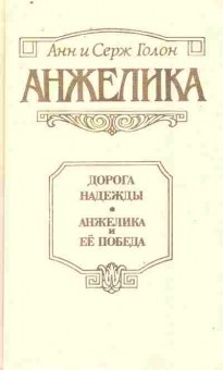 Книга Голон А и С Анжелика Дорога надежды Анжелика и её победа, 11-10433, Баград.рф
